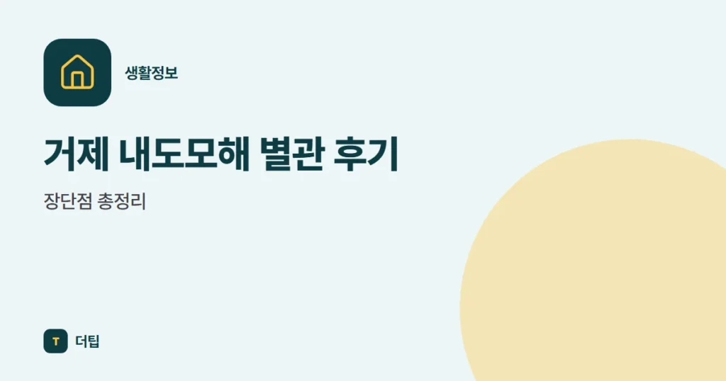 거제 내도모해 별관 후기, 장단점 총정리