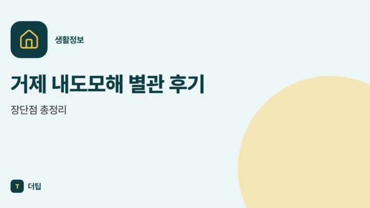거제 내도모해 별관 후기, 장단점 총정리