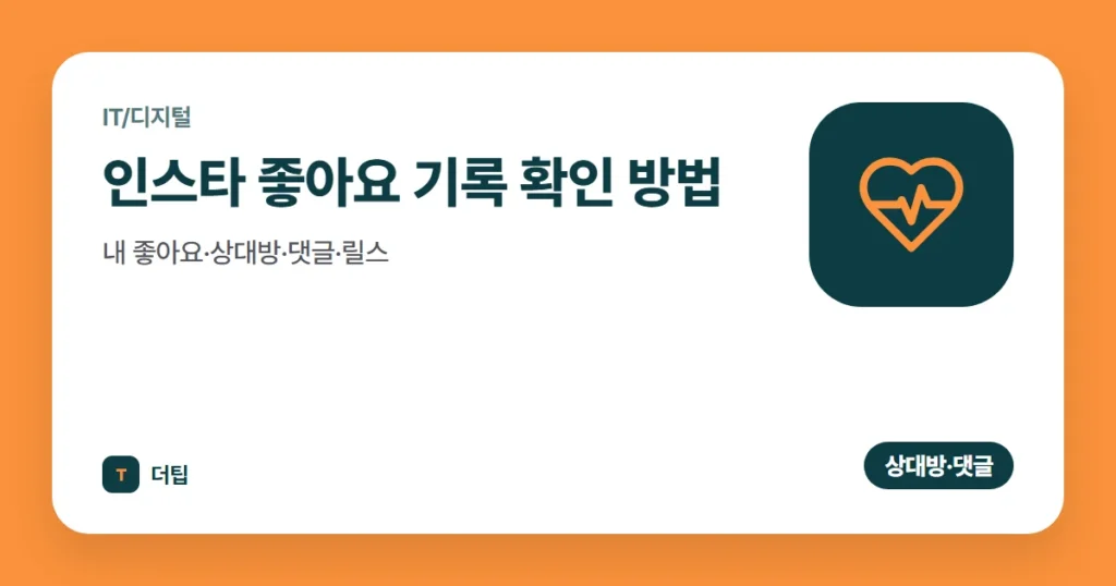 인스타 좋아요 기록 확인 방법: 내 좋아요·상대방·댓글·릴스 (2026)