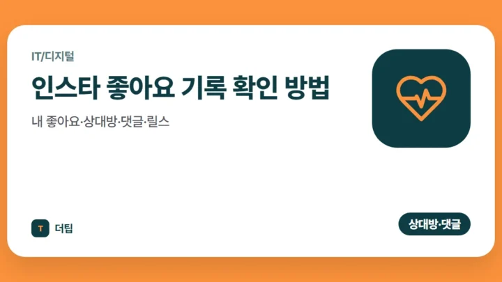 인스타 좋아요 기록 확인 방법: 내 좋아요·상대방·댓글·릴스 (2026)
