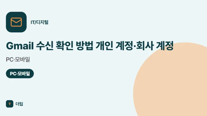 Gmail 수신 확인 방법 (2026) 개인 계정·회사 계정, PC·모바일