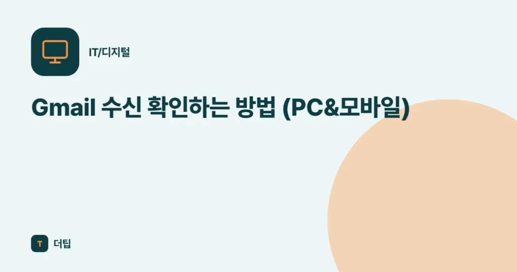 Gmail 수신 확인하는 방법 (PC&모바일)