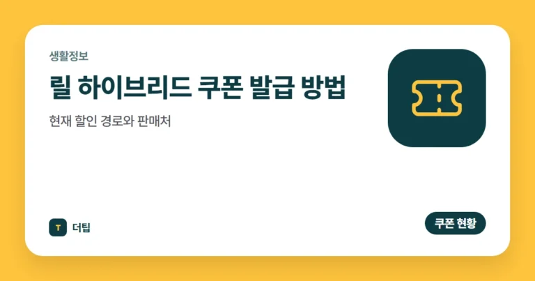 릴 하이브리드 쿠폰 발급 방법 (2026): 현재 할인 경로와 판매처