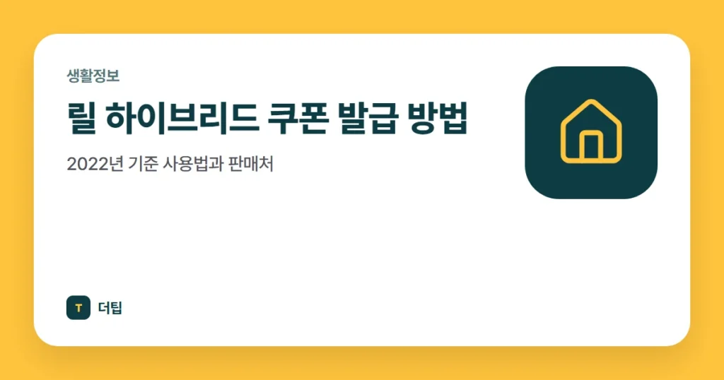 릴 하이브리드 쿠폰 발급 방법, 2022년 기준 사용법과 판매처