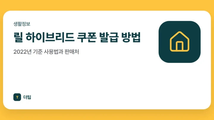 릴 하이브리드 쿠폰 발급 방법, 2022년 기준 사용법과 판매처
