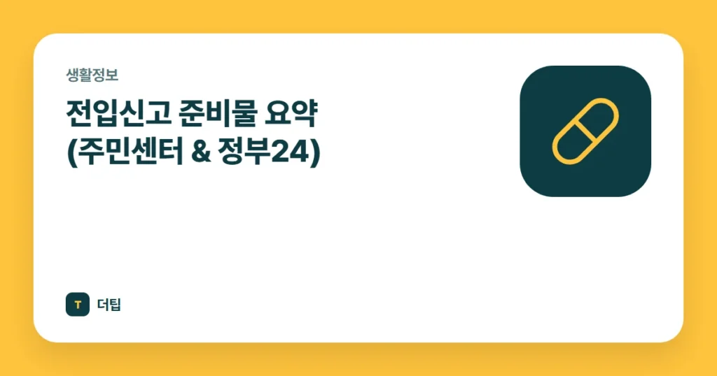 전입신고 준비물 요약 (주민센터 & 정부24)