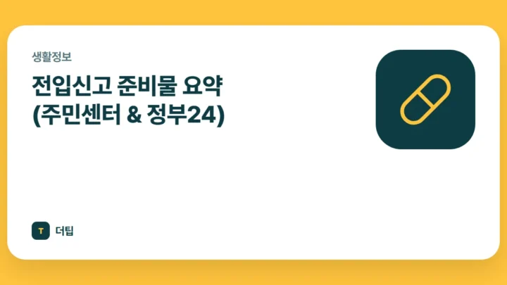 전입신고 준비물 요약 (주민센터 & 정부24)