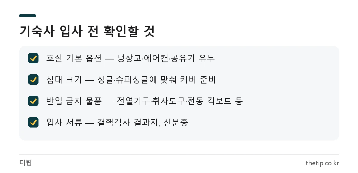 기숙사 준비물을 싸기 전 확인할 호실 옵션, 침대 크기, 반입 금지 물품, 입사 서류 체크리스트