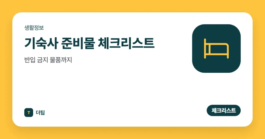 기숙사 준비물 체크리스트, 반입 금지 물품까지 (2026)