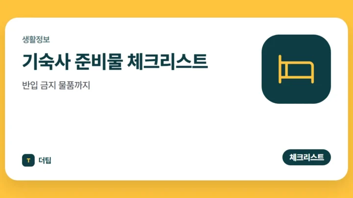 기숙사 준비물 체크리스트, 반입 금지 물품까지 (2026)