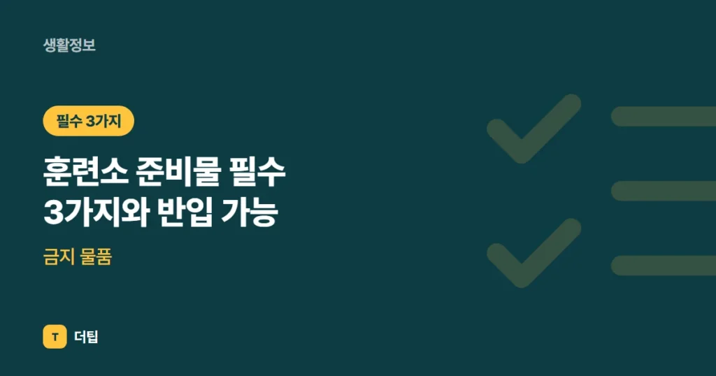 훈련소 준비물 (2026) 필수 3가지와 반입 가능·금지 물품