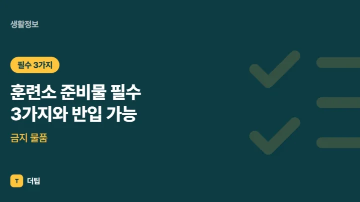 훈련소 준비물 (2026) 필수 3가지와 반입 가능·금지 물품
