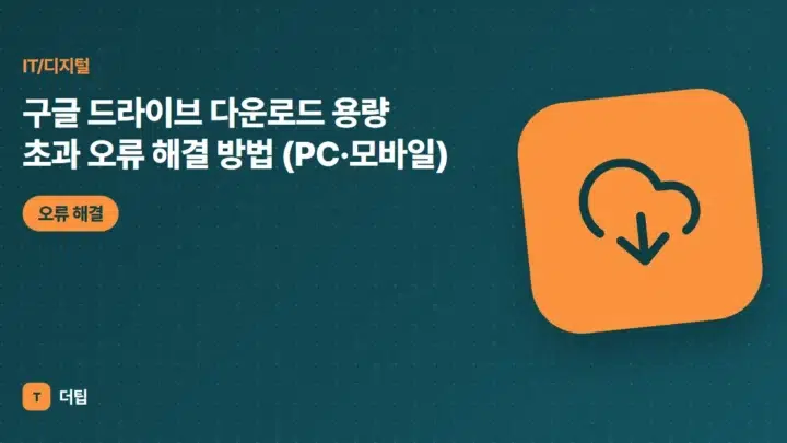 구글 드라이브 다운로드 용량 초과 오류 해결 방법 (PC·모바일)