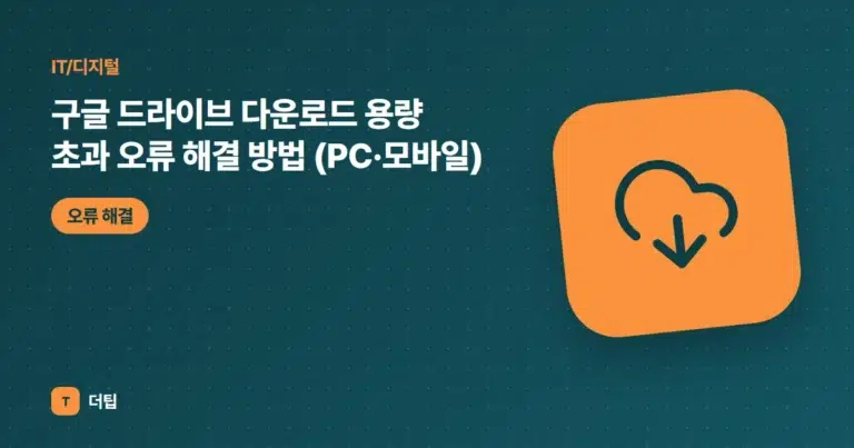 구글 드라이브 다운로드 용량 초과 오류 해결 방법 (PC·모바일)
