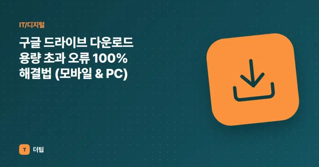 구글 드라이브 다운로드 용량 초과 오류 100% 해결법 (모바일 & PC)