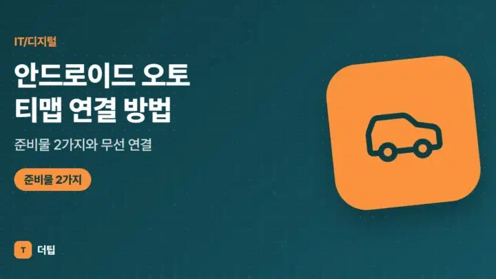 안드로이드 오토 티맵 연결 방법, 준비물 2가지와 무선 연결 (2026)