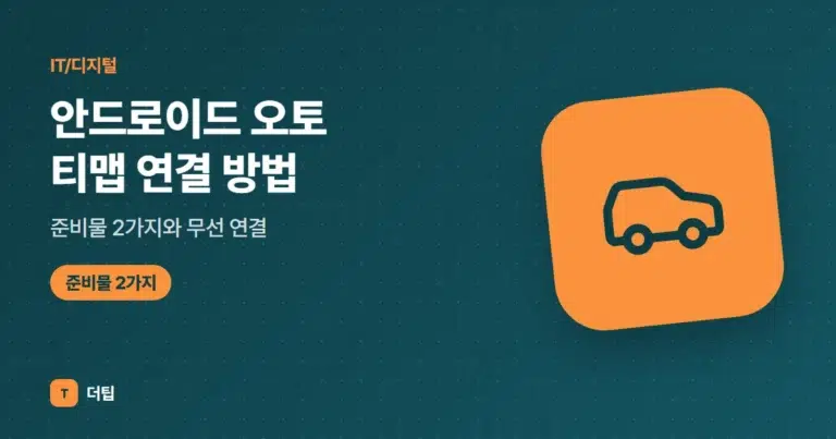 안드로이드 오토 티맵 연결 방법, 준비물 2가지와 무선 연결 (2026)