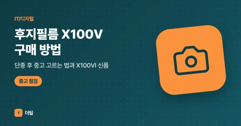 후지필름 X100V 구매 방법 (2026): 단종 후 중고 고르는 법과 X100VI 신품