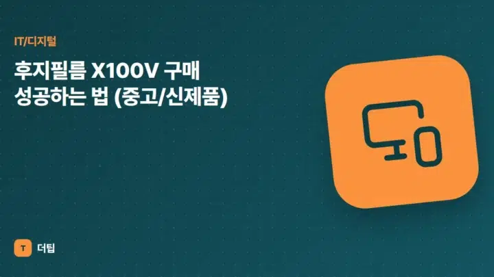 후지필름 X100V 구매 성공하는 법 (중고/신제품)