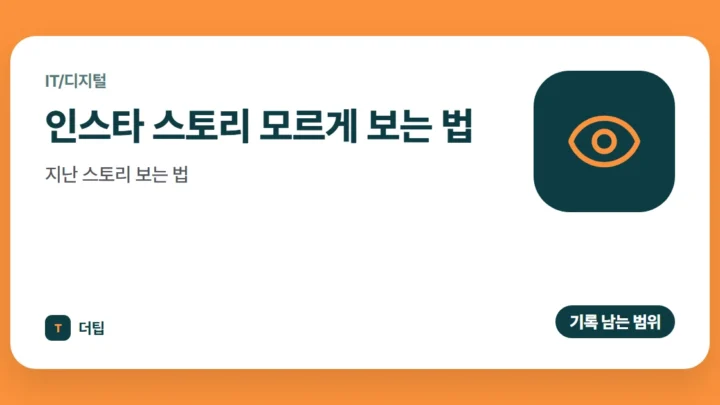 인스타 스토리 모르게 보는 법, 지난 스토리 보는 법 (2026)