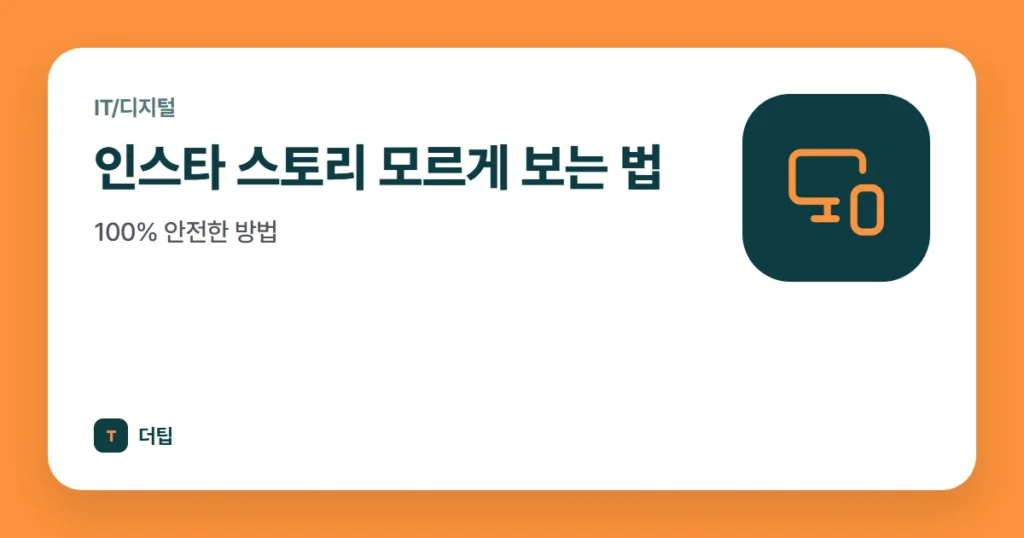 인스타 스토리 모르게 보는 법, 100% 안전한 방법