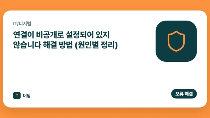 연결이 비공개로 설정되어 있지 않습니다 해결 방법 (원인별 정리)