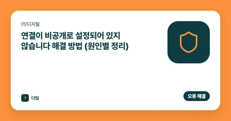 연결이 비공개로 설정되어 있지 않습니다 해결 방법 (원인별 정리)