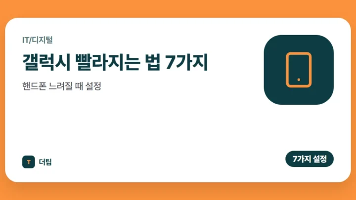 갤럭시 빨라지는 법 7가지, 핸드폰 느려질 때 설정 (2026)