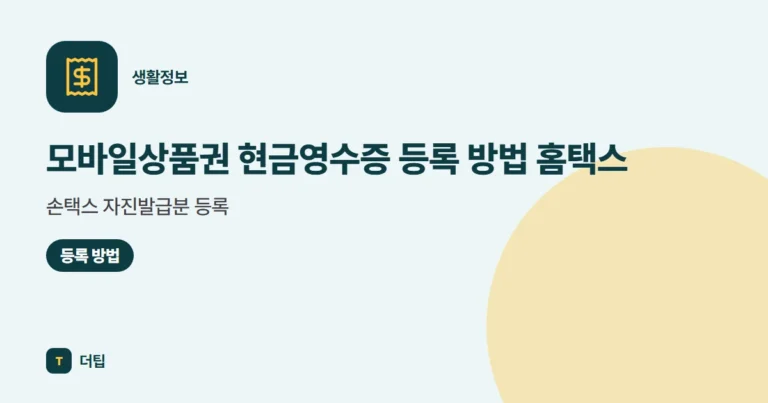 모바일상품권 현금영수증 등록 방법 (2026) 홈택스·손택스 자진발급분 등록