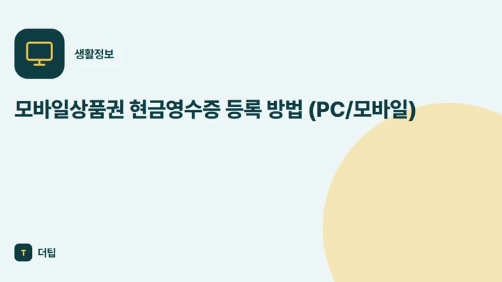 모바일상품권 현금영수증 등록 방법 (PC/모바일)