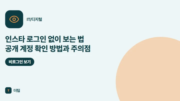 인스타 로그인 없이 보는 법 (2026) 공개 계정 확인 방법과 주의점