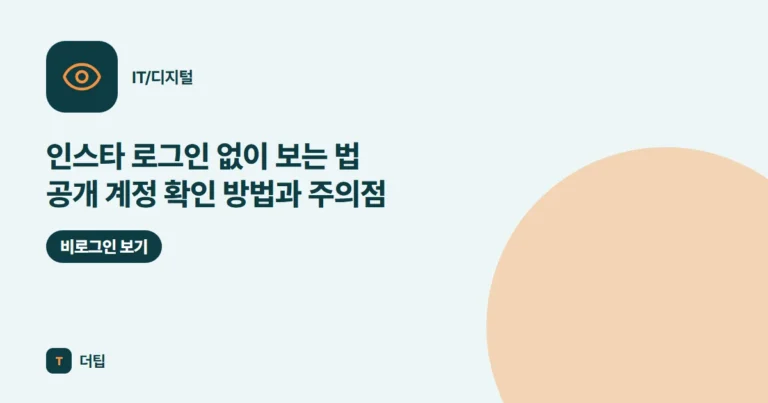 인스타 로그인 없이 보는 법 (2026) 공개 계정 확인 방법과 주의점