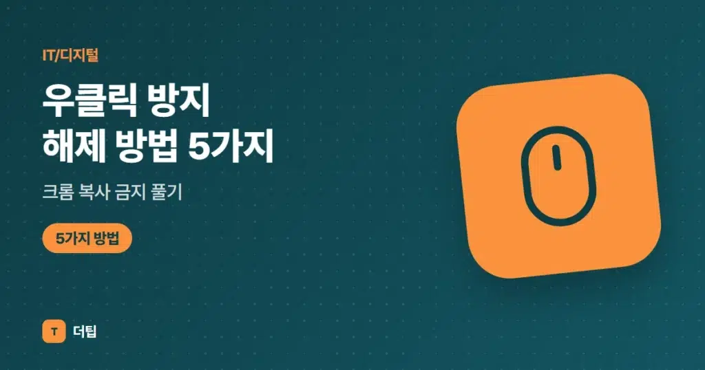 우클릭 방지 해제 방법 5가지, 크롬 복사 금지 풀기