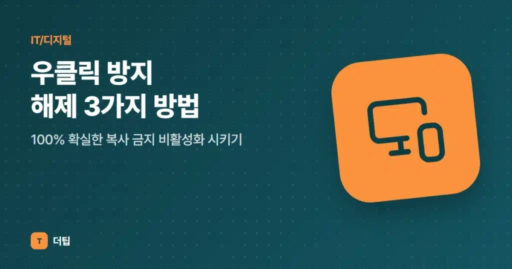 우클릭 방지 해제 3가지 방법, 100% 확실한 복사 금지 비활성화 시키기