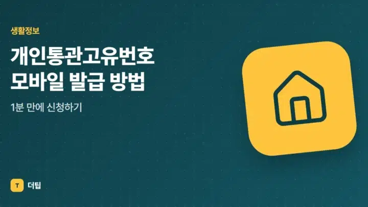 개인통관고유번호 모바일 발급 방법, 1분 만에 신청하기