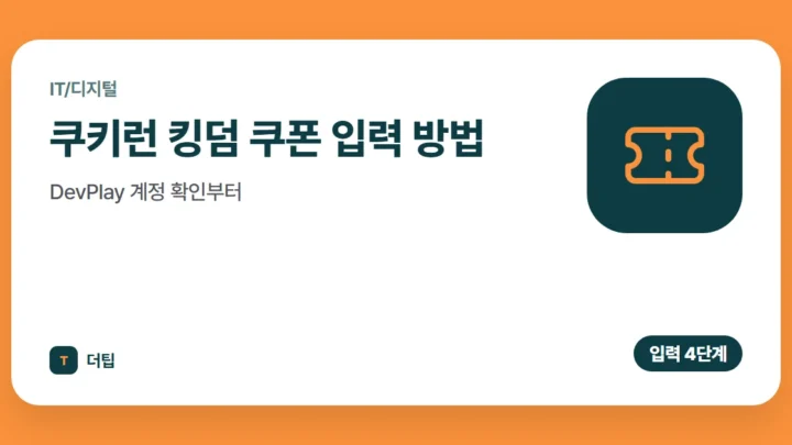 쿠키런 킹덤 쿠폰 입력 방법, DevPlay 계정 확인부터 (2026)