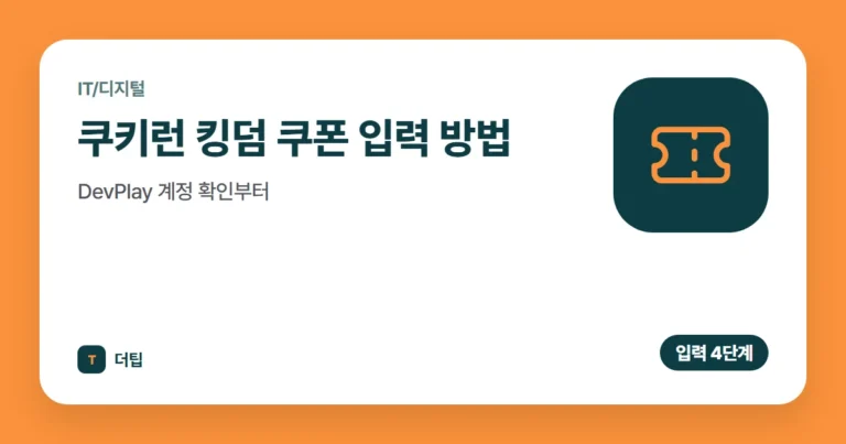 쿠키런 킹덤 쿠폰 입력 방법, DevPlay 계정 확인부터 (2026)