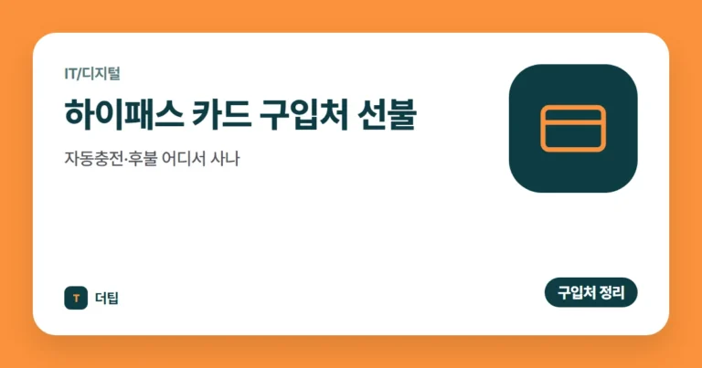 하이패스 카드 구입처 (2026) 선불·자동충전·후불 어디서 사나