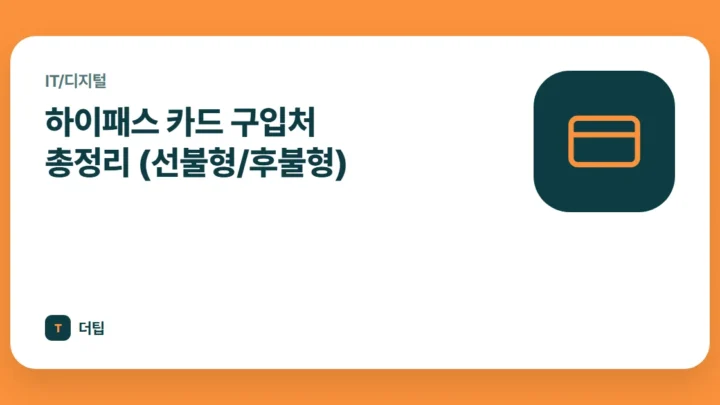 하이패스 카드 구입처 총정리 (선불형/후불형)