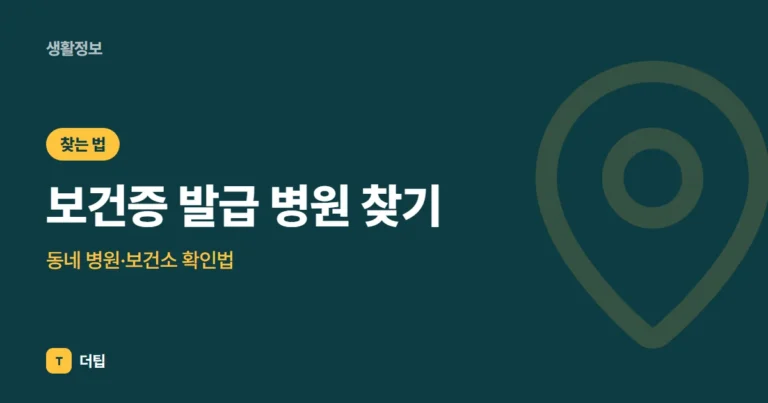 보건증 발급 병원 찾기 (2026): 동네 병원·보건소 확인법