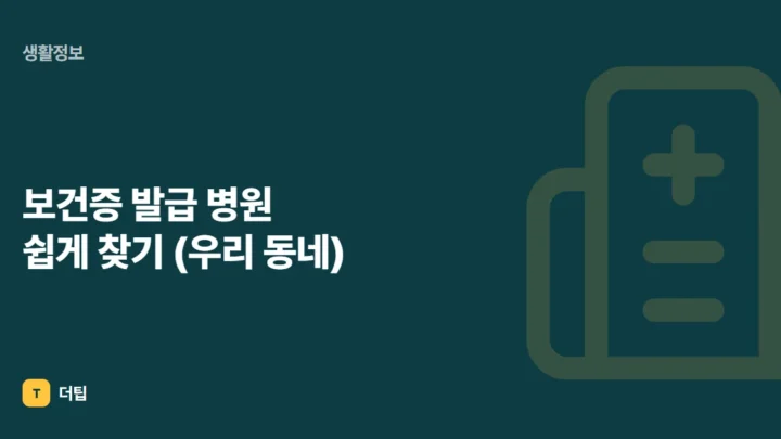 보건증 발급 병원 쉽게 찾기 (우리 동네)