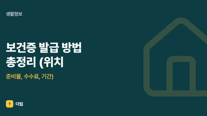 보건증 발급 방법 총정리 (위치, 준비물, 수수료, 기간)