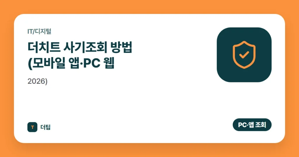 더치트 사기조회 방법 (모바일 앱·PC 웹, 2026)