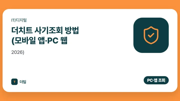 더치트 사기조회 방법 (모바일 앱·PC 웹, 2026)