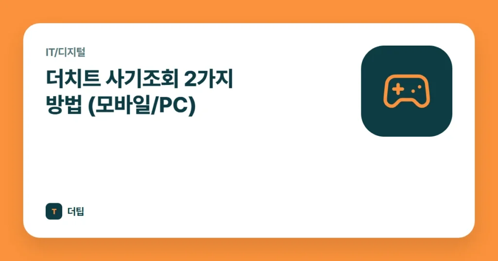더치트 사기조회 2가지 방법 (모바일/PC)