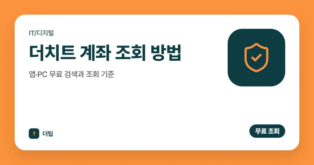 더치트 계좌 조회 방법 (2026): 앱·PC 무료 검색과 조회 기준