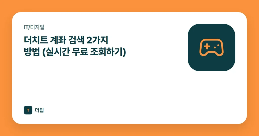 더치트 계좌 검색 2가지 방법 (실시간 무료 조회하기)