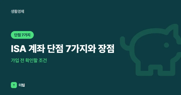 ISA 계좌 단점 7가지와 장점, 가입 전 확인할 조건 (2026)