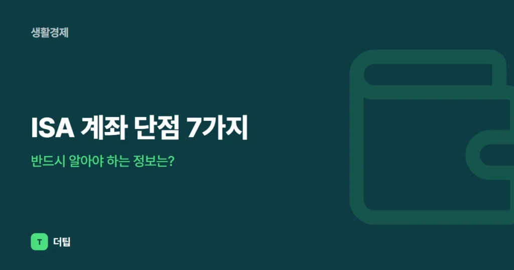 ISA 계좌 단점 7가지, 반드시 알아야 하는 정보는?