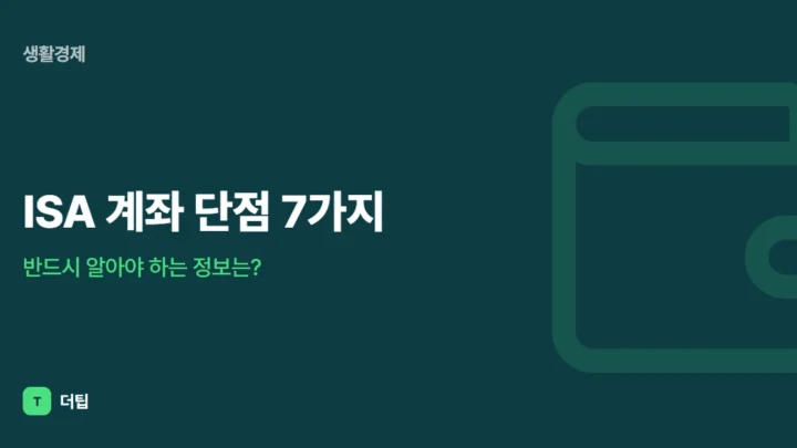 ISA 계좌 단점 7가지, 반드시 알아야 하는 정보는?
